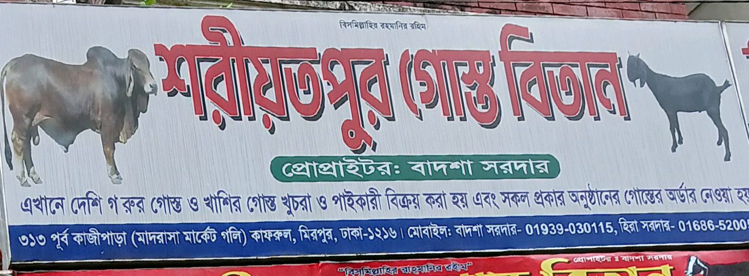 shariatpur Gosto Betan