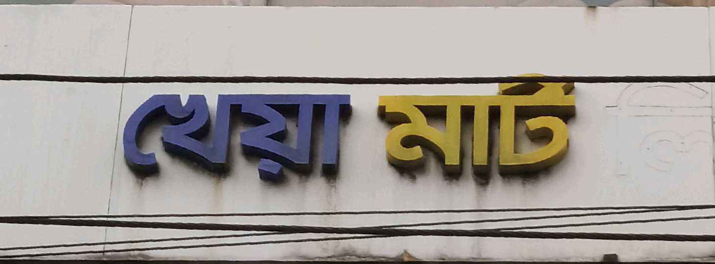 Kheya Mart