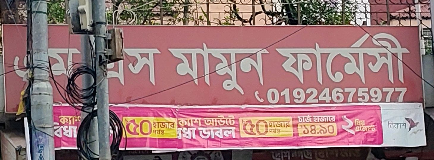 M S Mamun Pharmacy