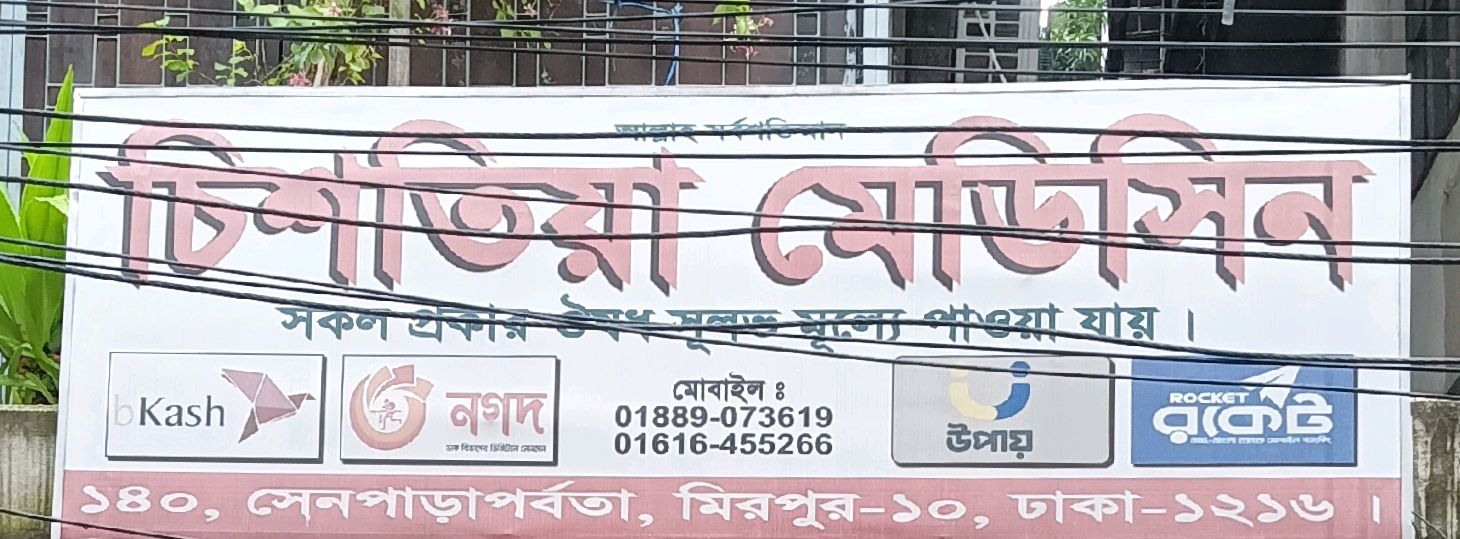 Chishtia Medicine