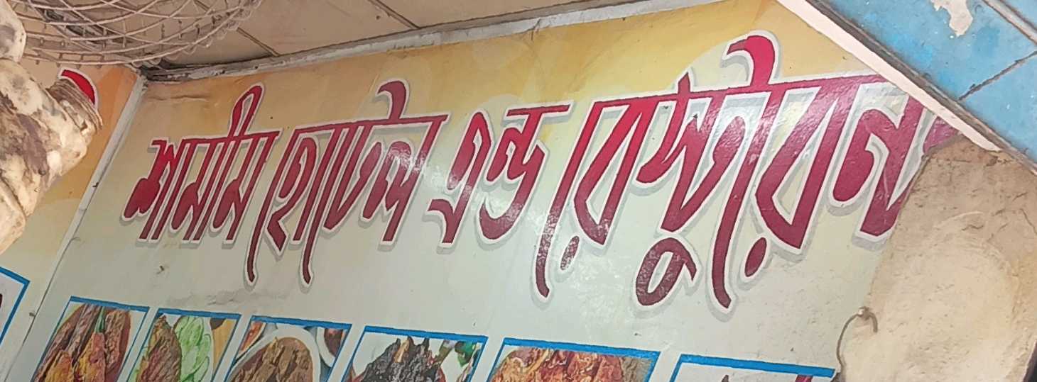 Shamim Hotel And Restaurant