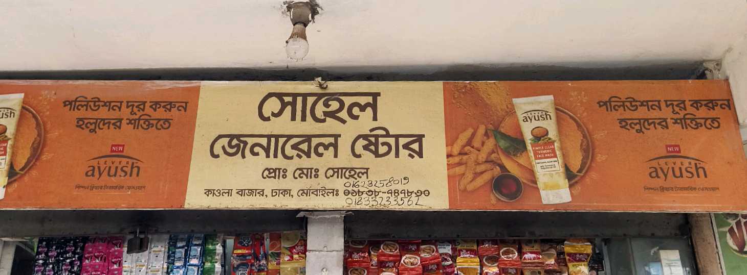 Sohel General Store