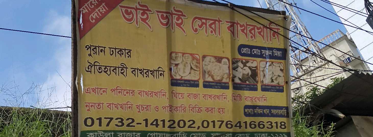 Bhai Bhai Sera Bakorkhani