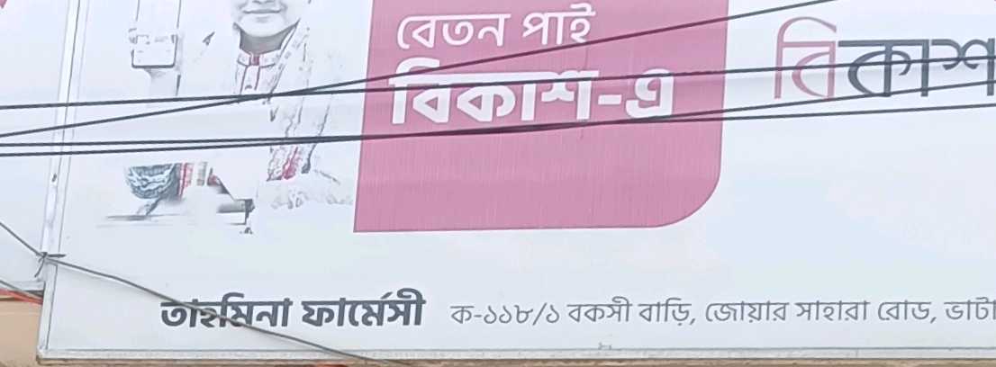Tahmina Pharmacy