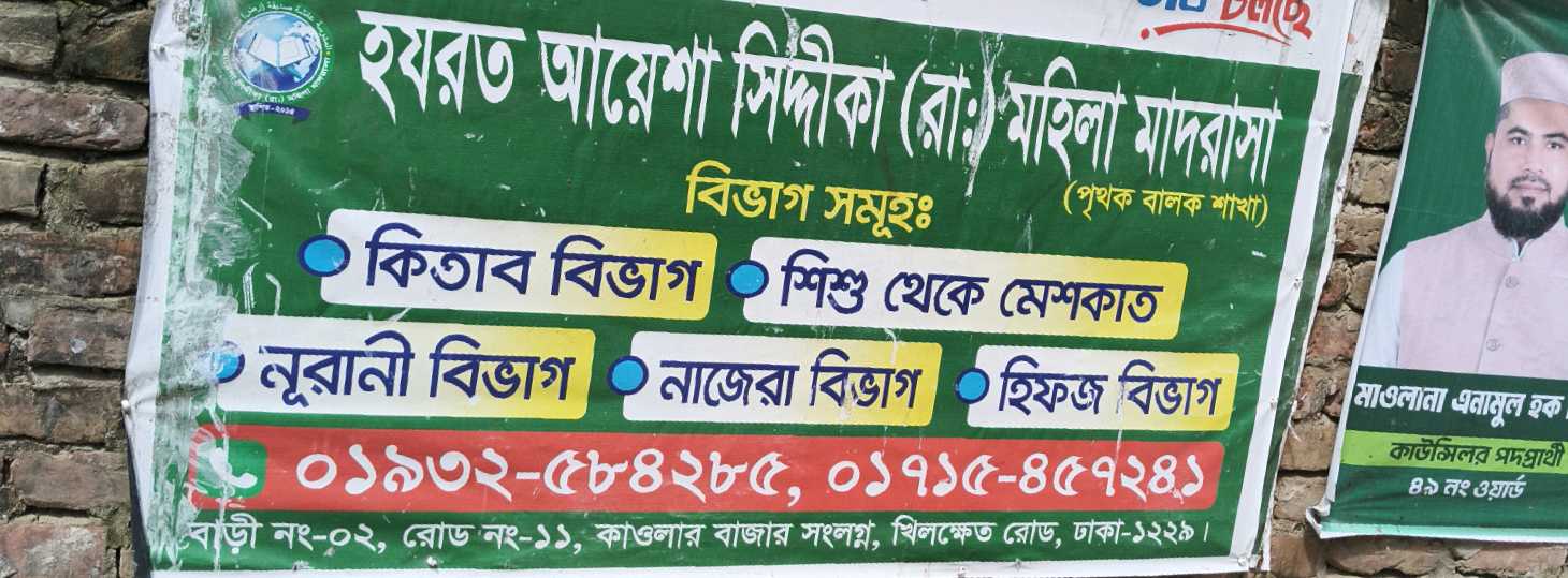 Hazrat Aysha Siddika (R) Mohila Madrasha