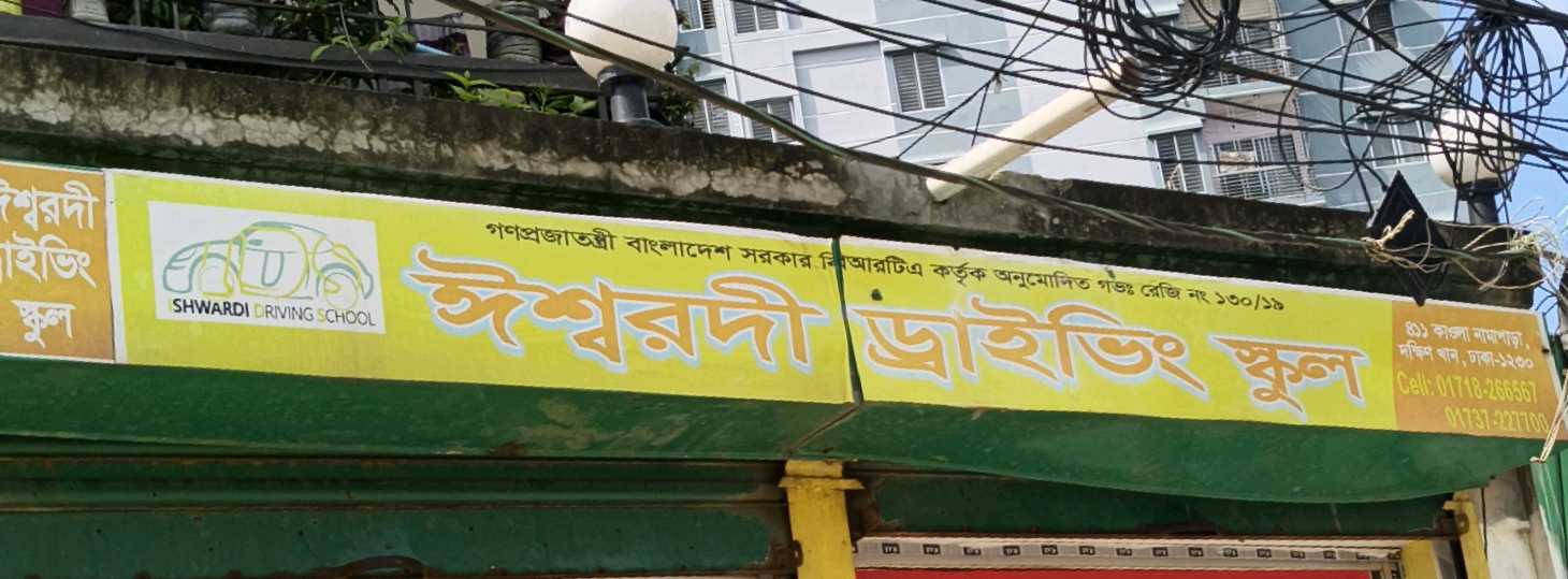 Ishwardi Driving School