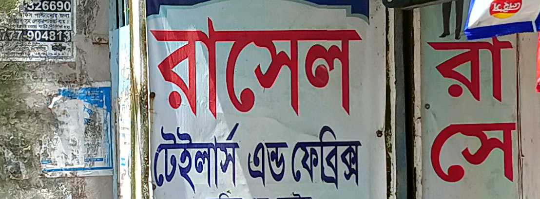 Rasel Tailors And Fabrics