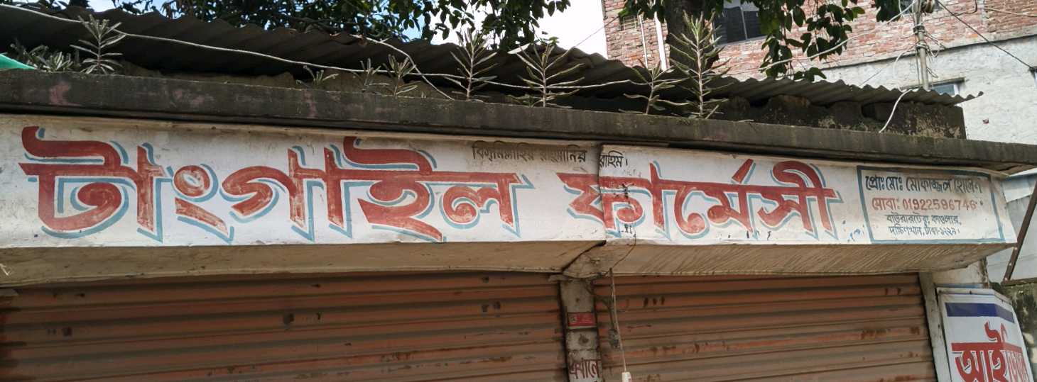 Tangail Pharmacy