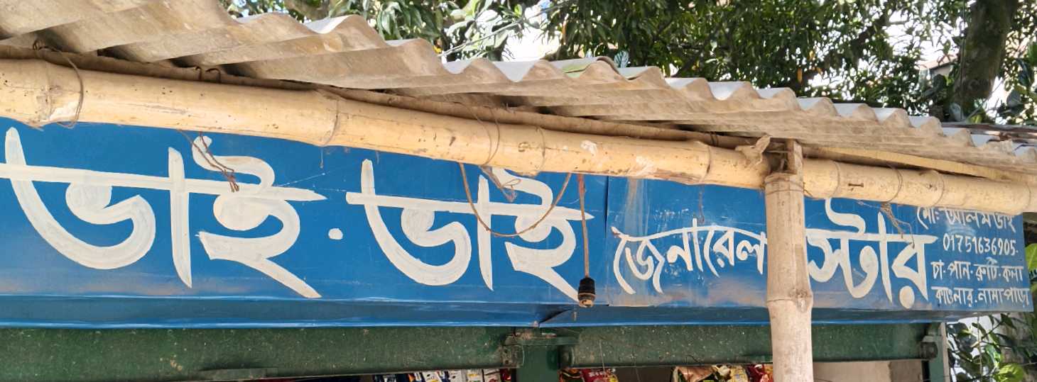 Bhai Bhai General Store