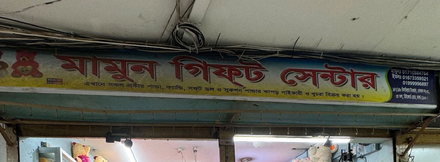 Mamun Gift Centre