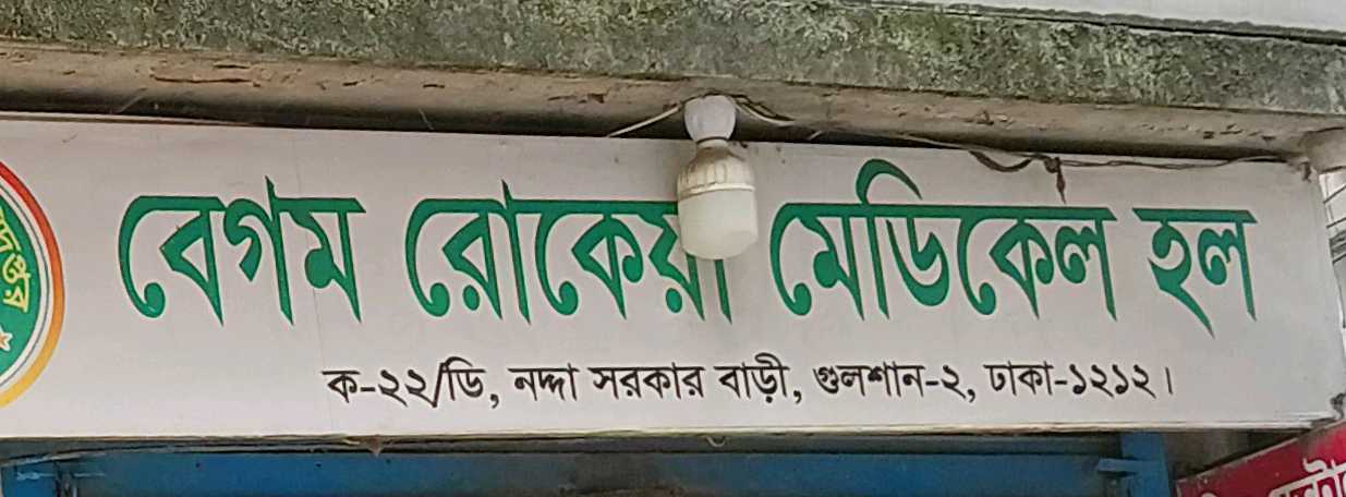 Begum Rokeya Medical Hall
