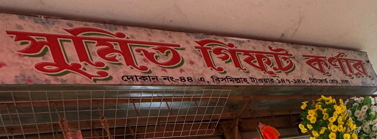 Sumit Gift Corner