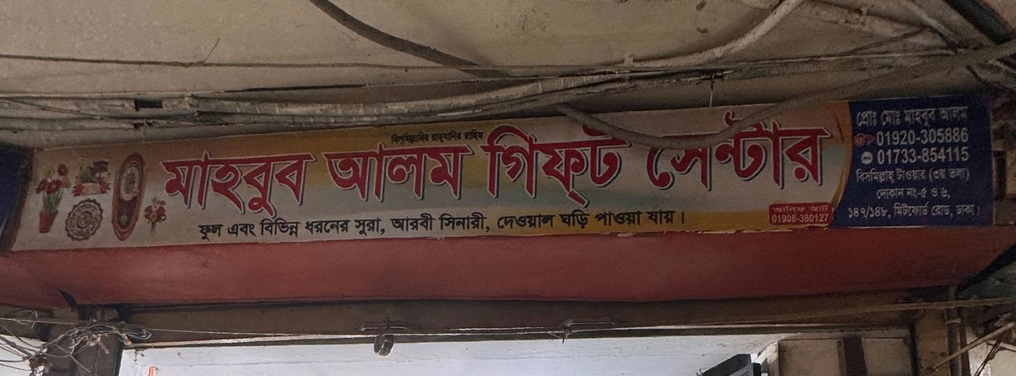 Mahbub Alom Gift Centre
