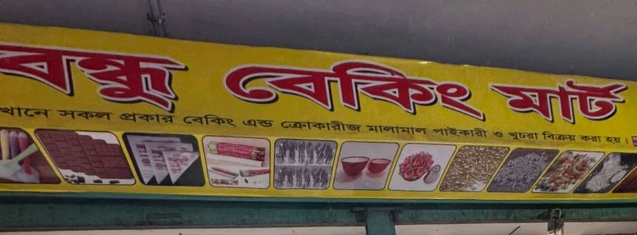 Bondhu Baking Mart