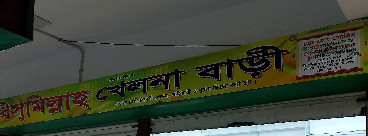 Bismillah Khelna Bari