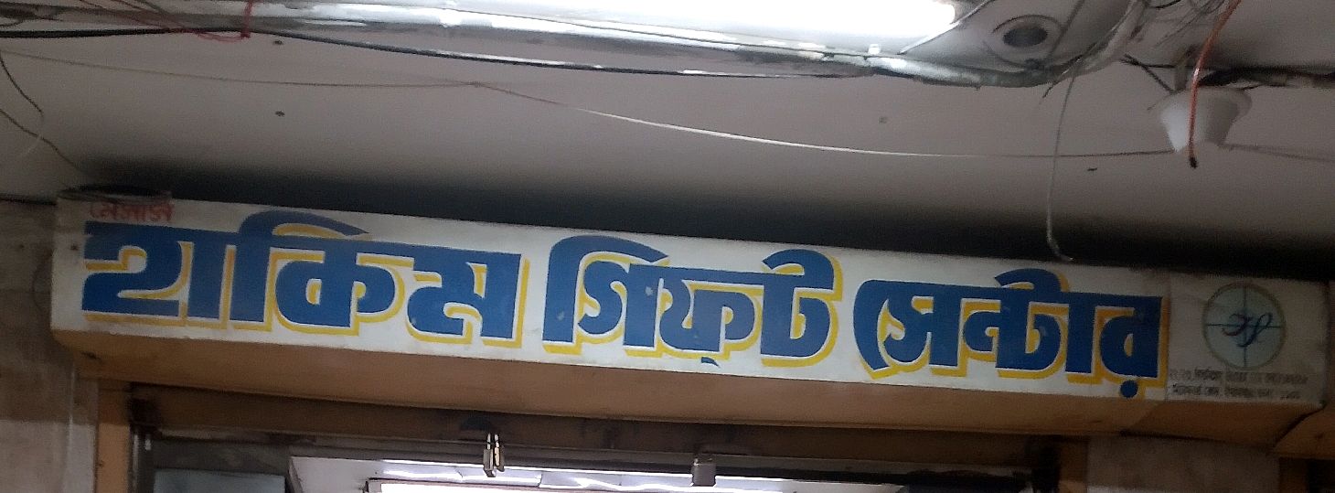 Hakim Gift Center