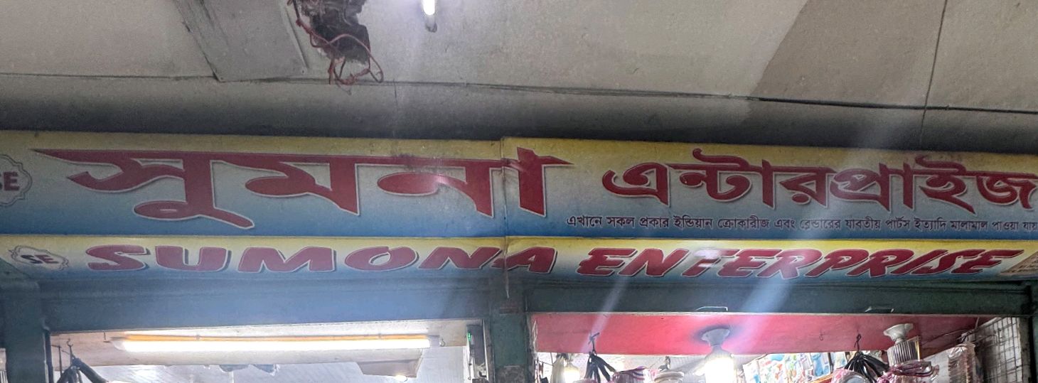 Sumona Enterprise