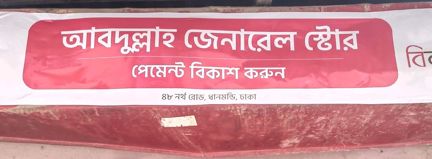 Abdullah General Store