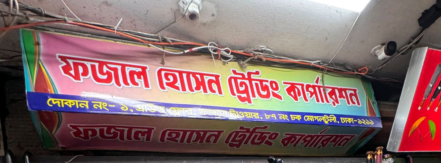 Fazle  Hossain Trading Corporation
