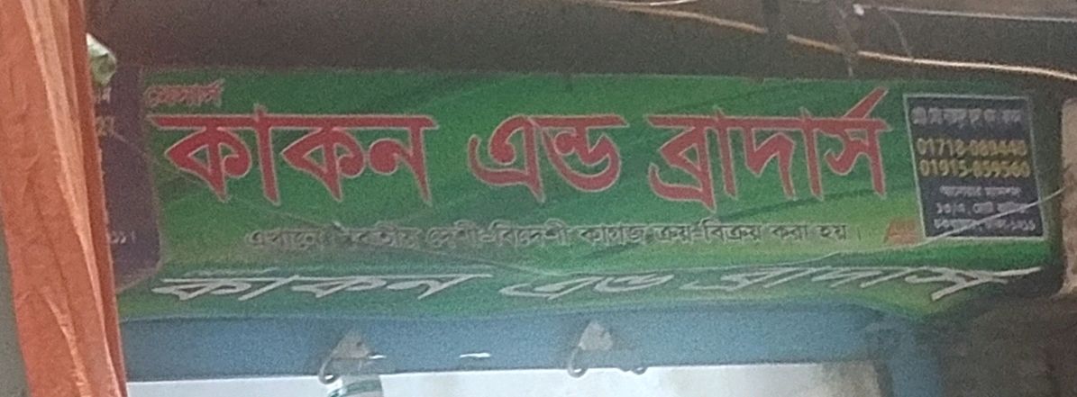 M/S Kakon & Brothers