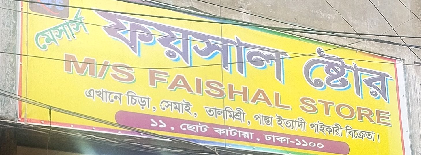 M/S Faishal Store