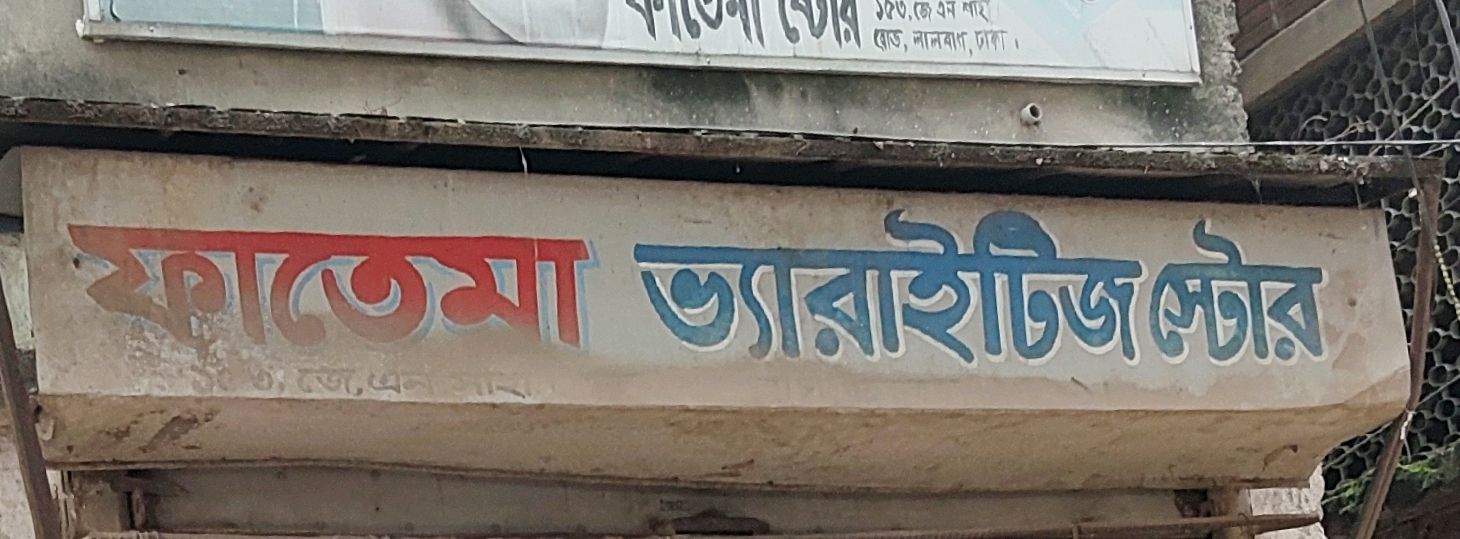 Fathema Varatise Store