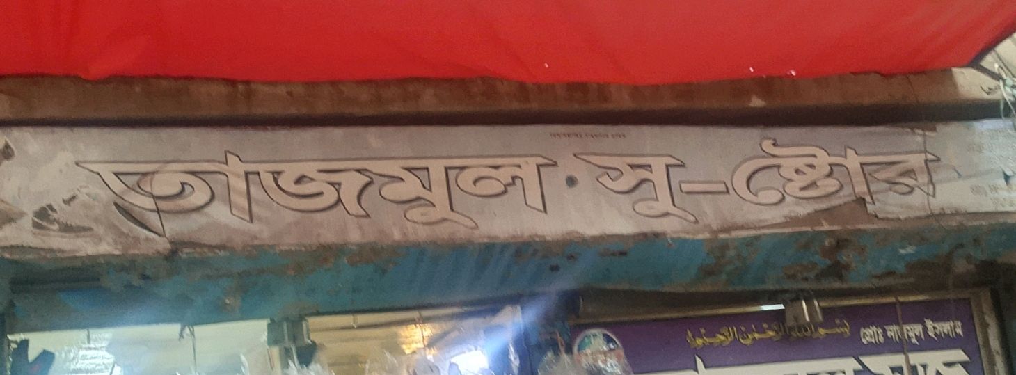 Tajmul Shoe Store