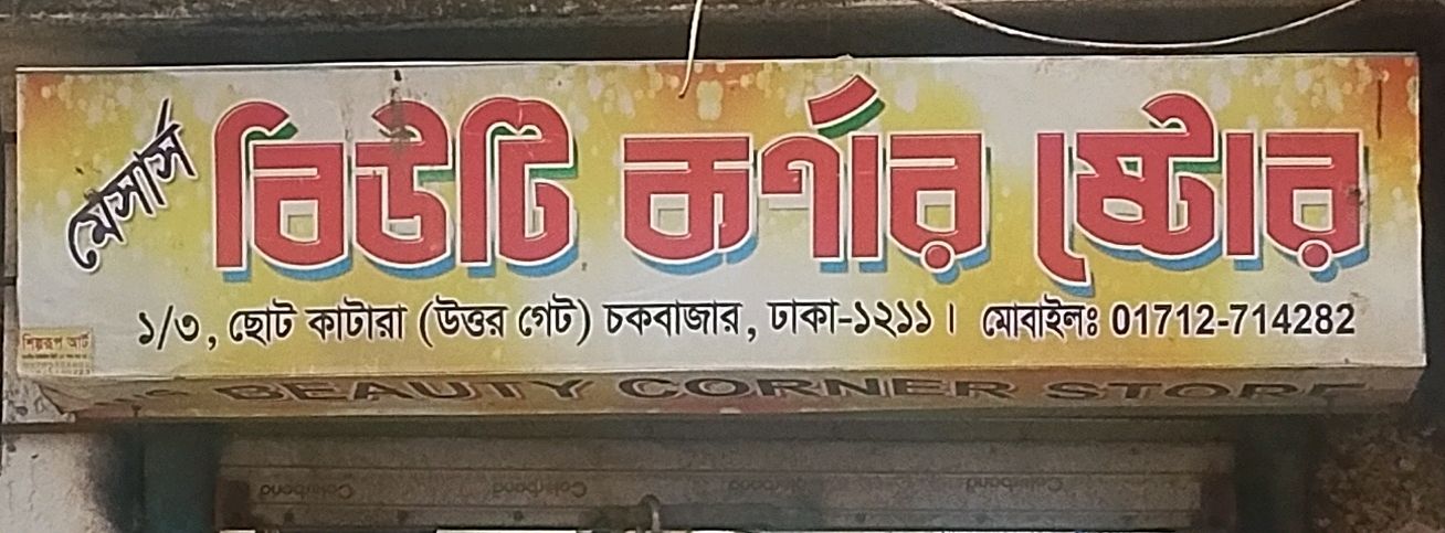 M/S Beauty Corner Store