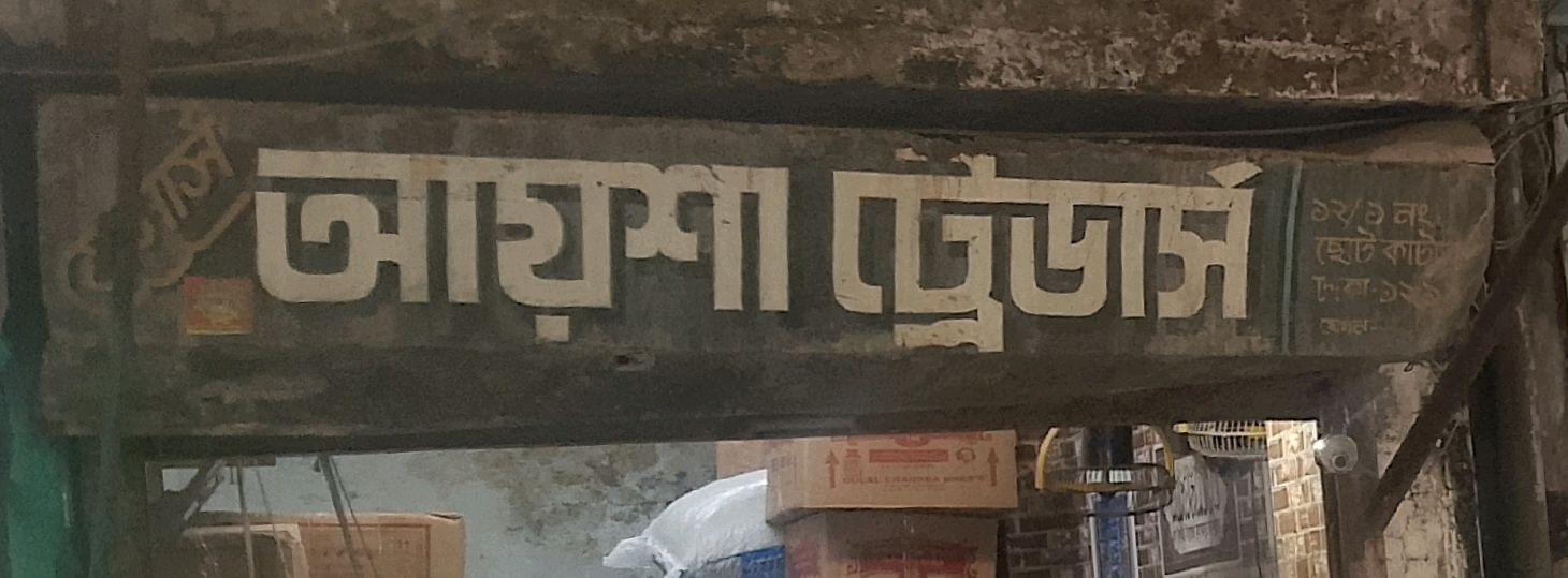 M/S Ayesha Traders