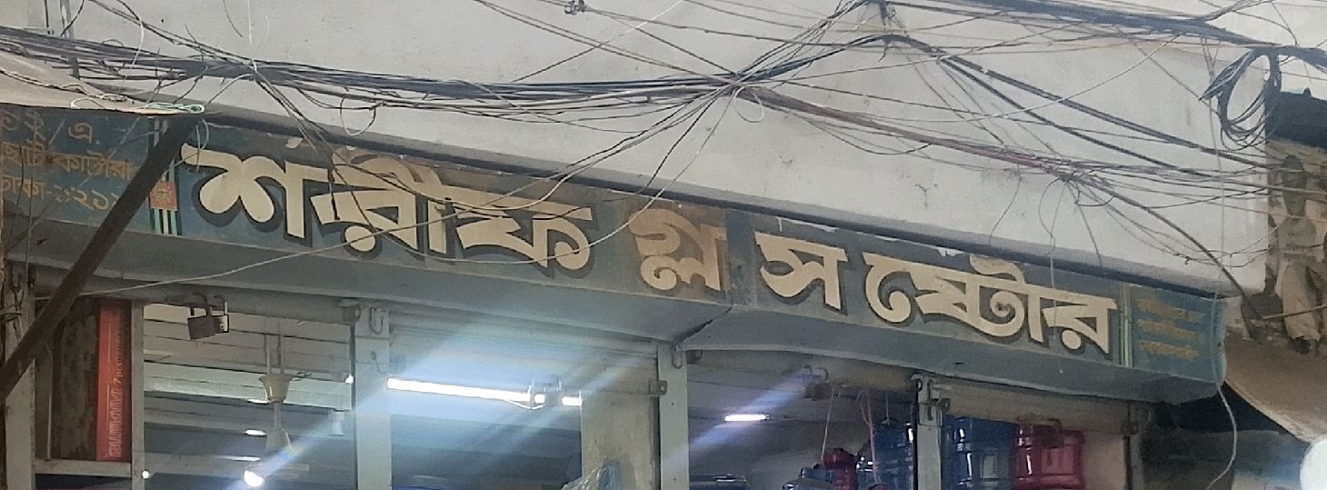 Sharif Glass Store