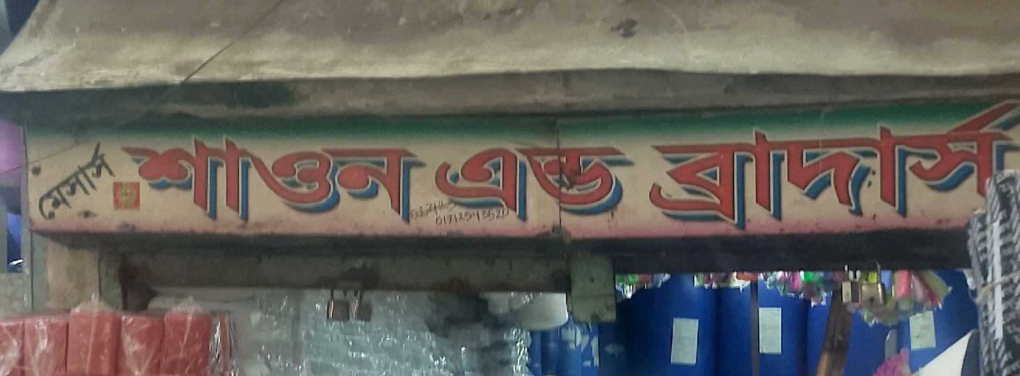 M/S Shawon & Brothers