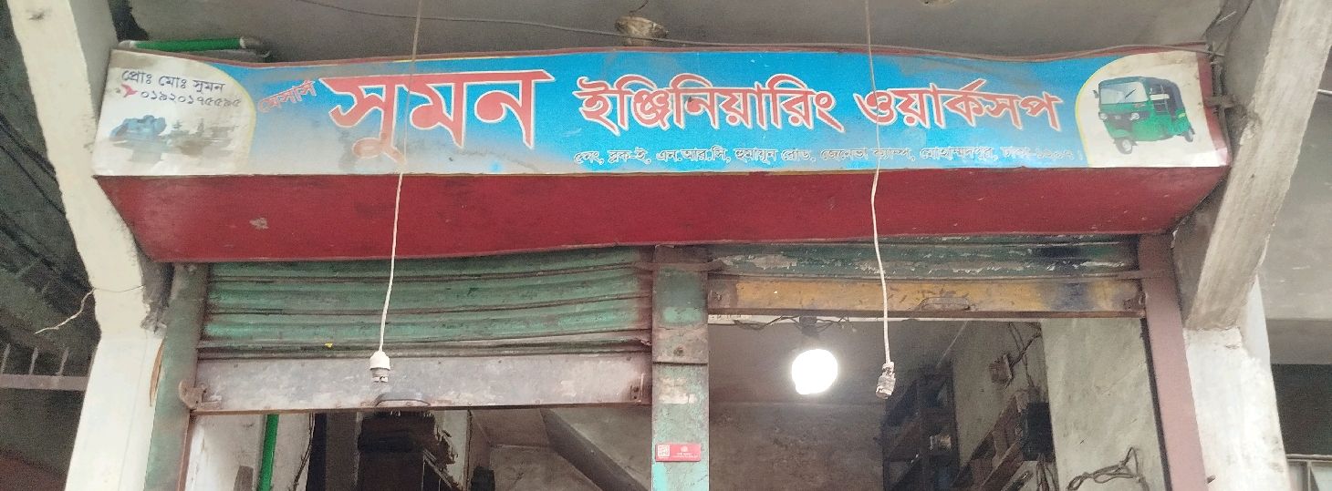 Shumon Engineering Workshop