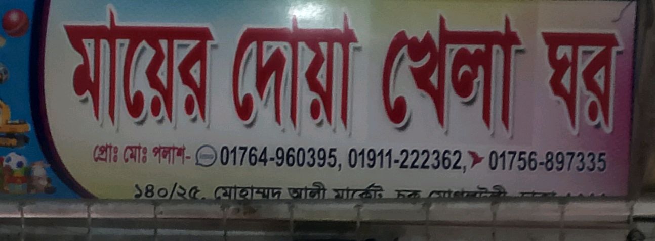 Mayer Doa Khelaghar