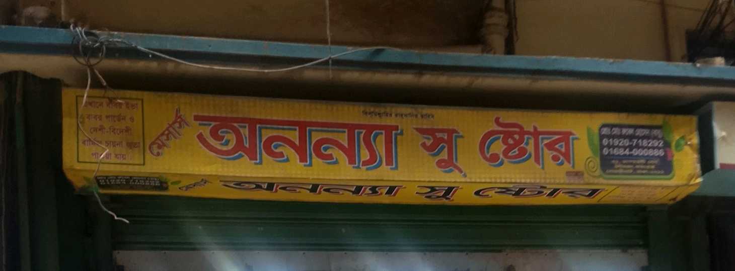 M/S Anannya Shoe Store