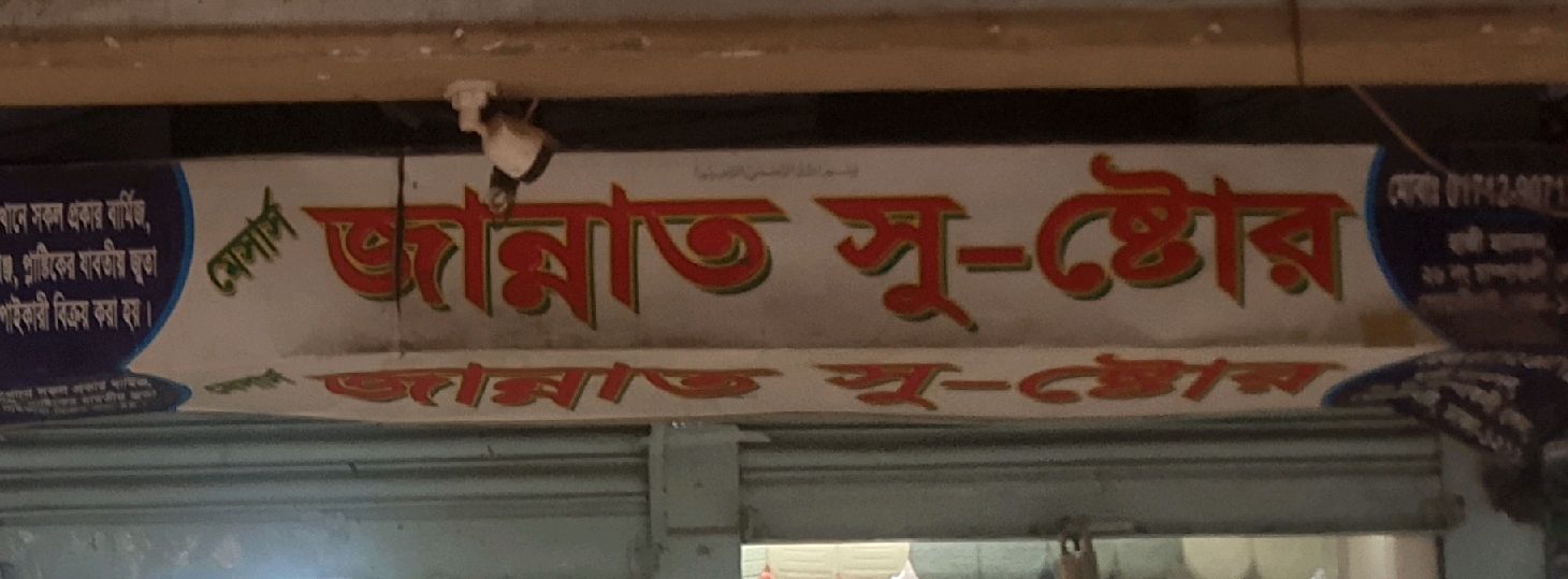 M/S Jannat Shoe Store