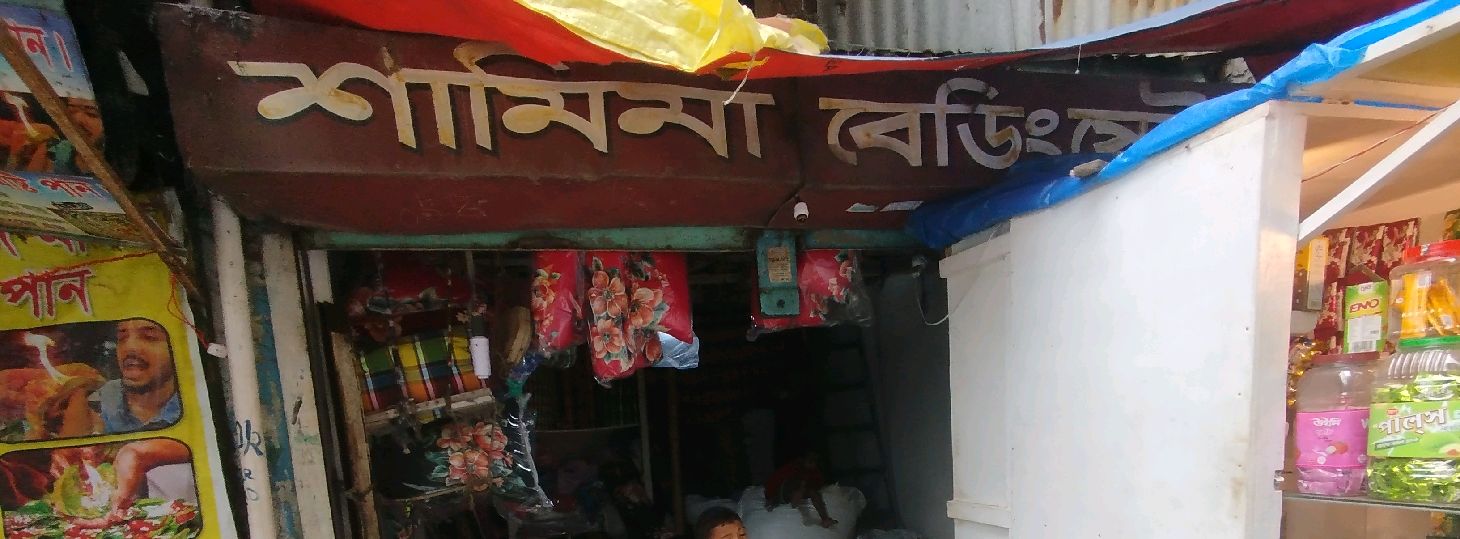 Shamima Bedding Store