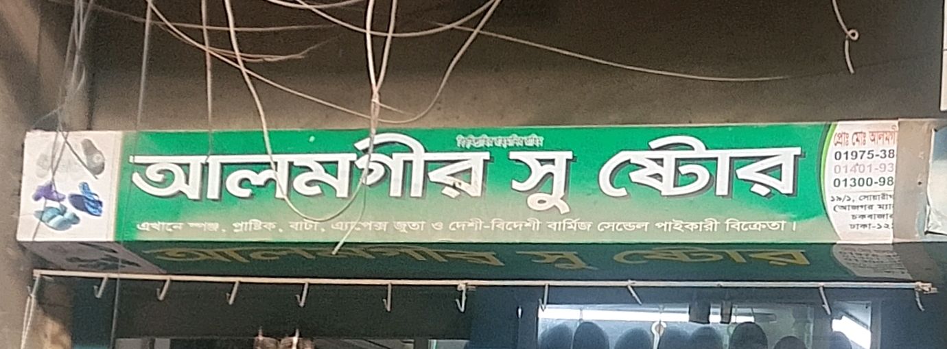 Alamgir Shoe Store