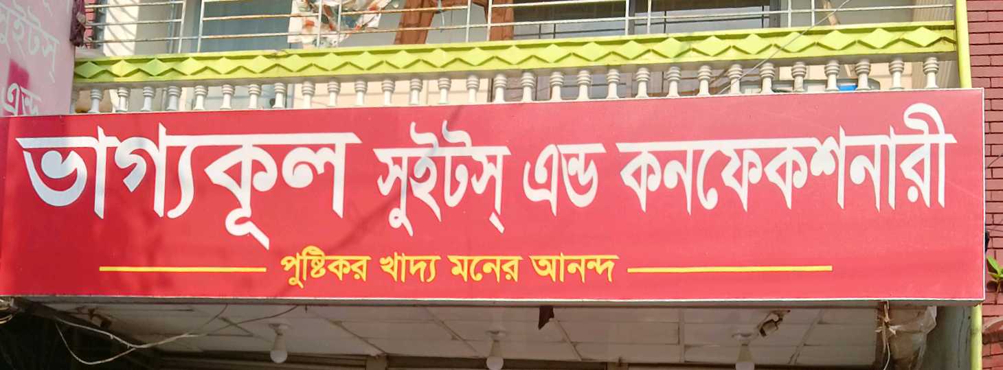 Bhagyakul Sweets And Confectionery
