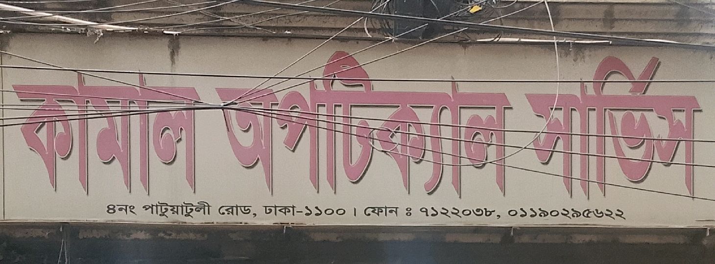 Kamal Optical Service