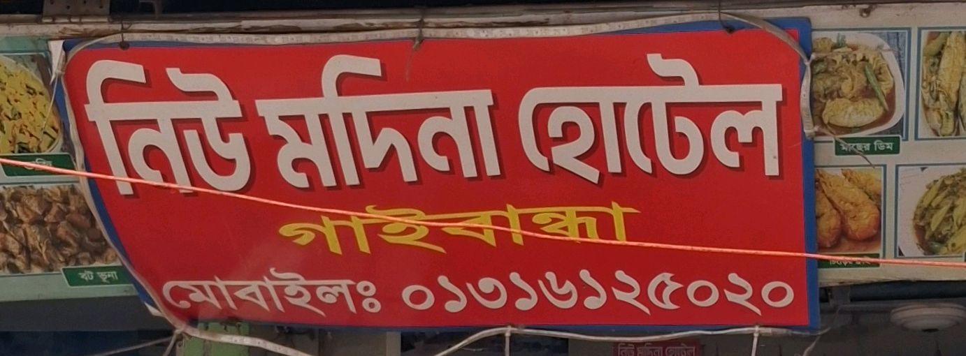 New Madina Hotel Gaibandha