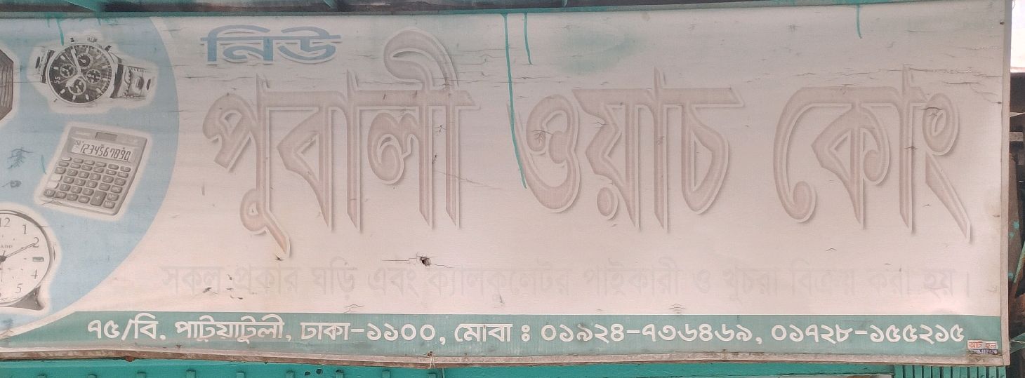 New Pubali Watch Co.