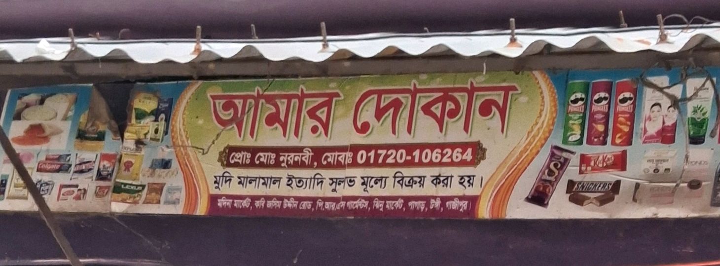Amar Dokan