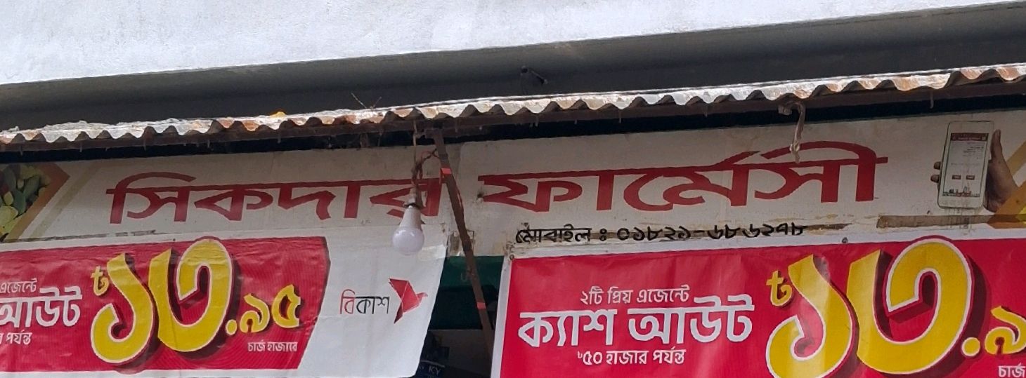 Sikder Pharmacy
