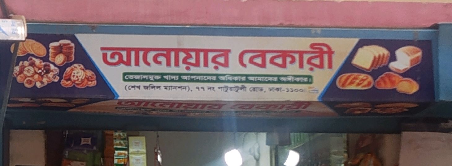 Anwar Bakery