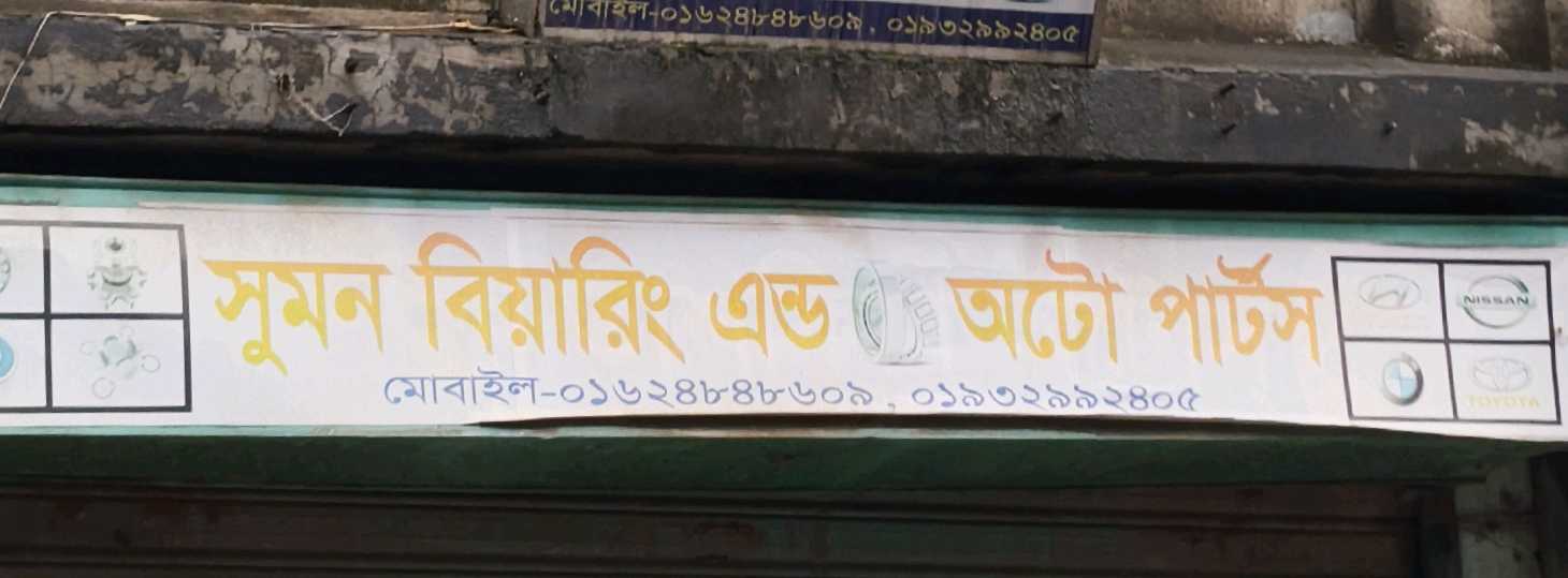 Sumon Bearing And Auto Parts