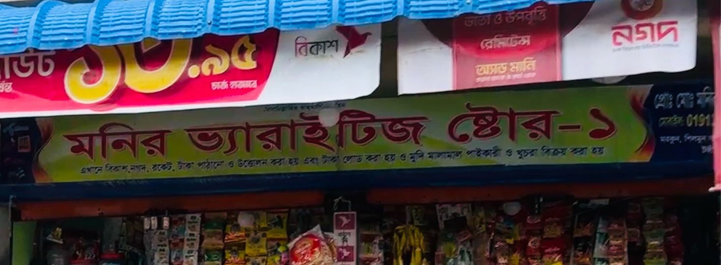 Monir Varieties Store - 1