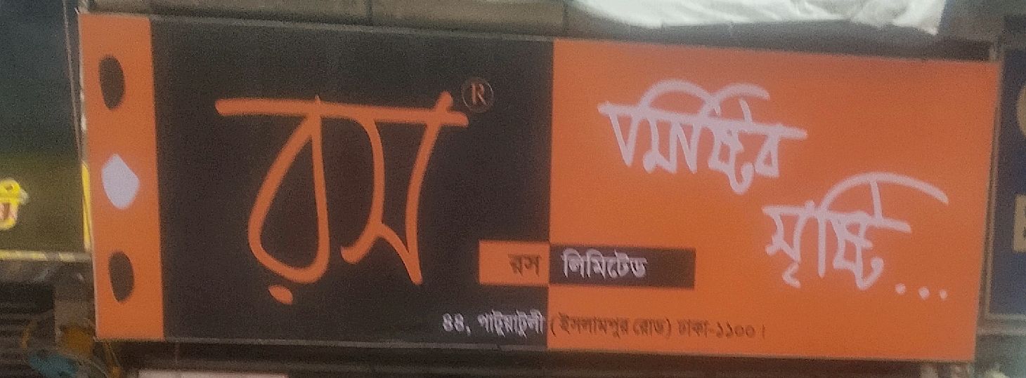 Mishtir Srishti