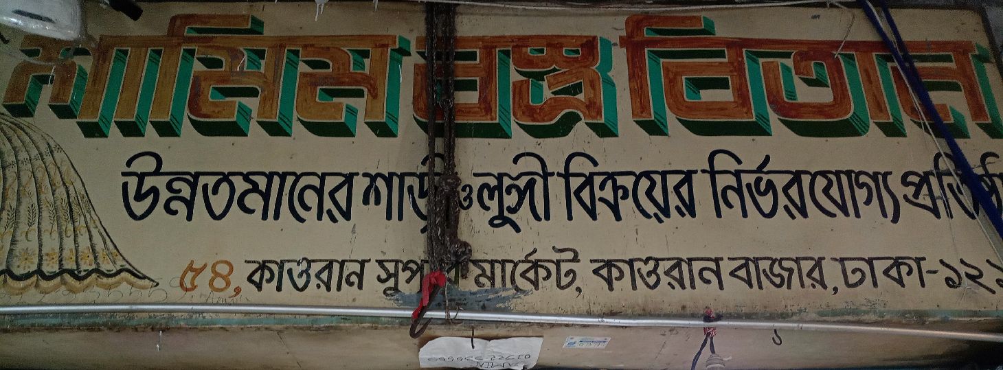 M/s Shamim Bistro Bitaan
