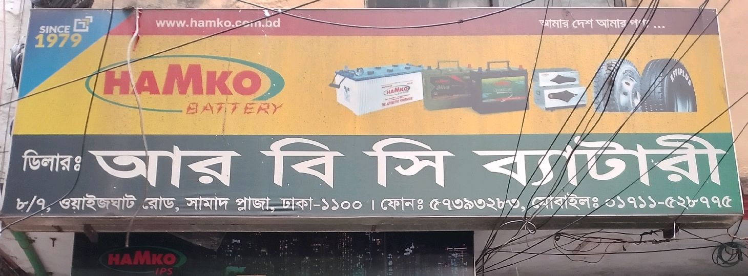 R.B.C Battery is a trusted battery