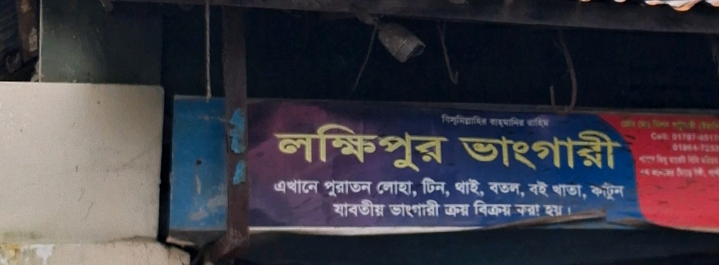 Lokkhipur Bhangari